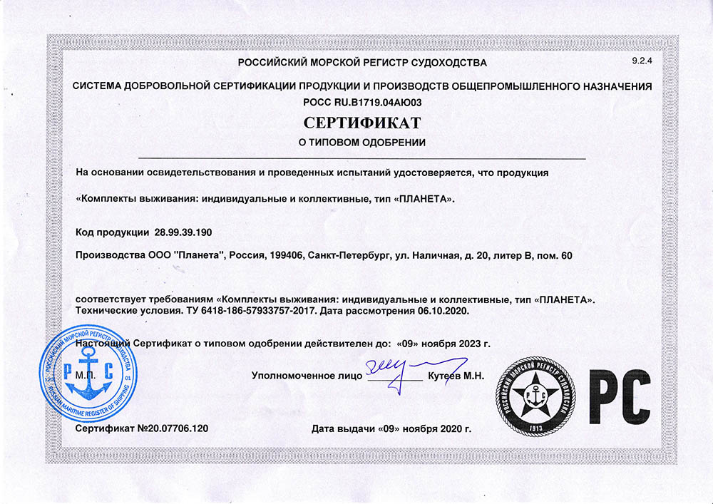 Сертификат на комплект выживания (КВ)